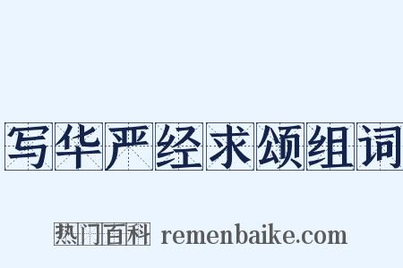 写华严经求颂组词是什么意思的图片